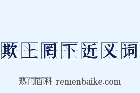 欺上罔下近义词是什么意思的图片